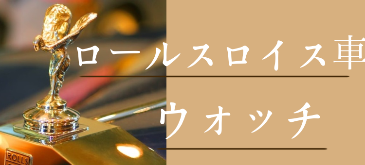 ロールスロイス車ウォッチ